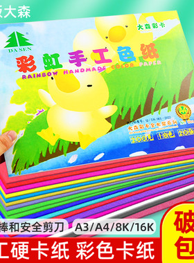大森牌彩色硬卡纸厚幼儿园彩虹手工色纸16k8k8开绘画画纸本聪明狗咭纸12k方形折纸15*15cm小学生a4 a3薄剪纸