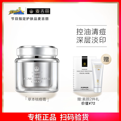 麦吉丽草本祛痘膏男女士青春痘粉刺痘痕痘印淡化膏30g