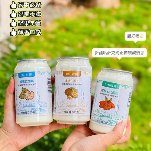 新疆特产积蜜·坚果酸奶饮料品