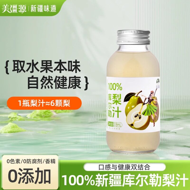 美疆源新疆库尔勒梨子汁100%果汁儿童饮料品解腻果蔬汁318ml*5/瓶
