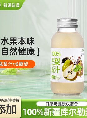 新疆库尔勒100%纯梨汁果汁饮料