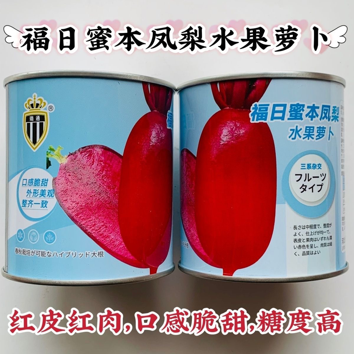 三系杂交水果萝卜种子福日蜜本凤梨萝卜种籽孑脆甜红皮红肉糖度高