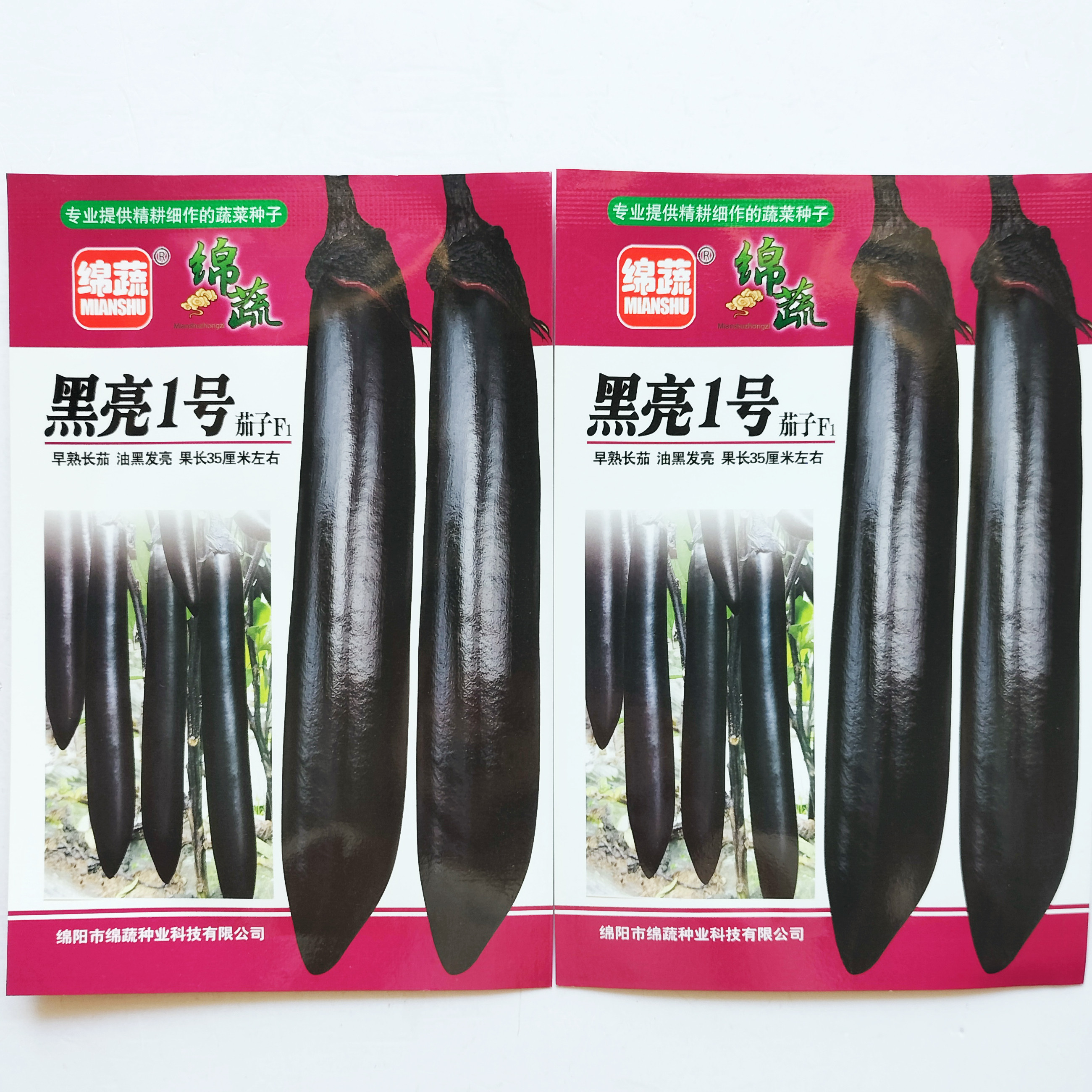 绵蔬黑亮1号茄子种子早熟高产抗病黑紫色长茄种籽春秋播蔬菜种孑