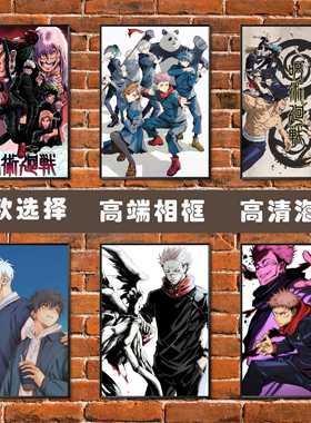 咒术回战动漫海报周边二次元虎杖悠仁五条悟伏黑惠宿舍卧室墙贴画