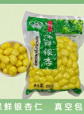 保鲜银杏果仁新鲜白果米去壳熟的白果仁真空包装煲汤炖汤邳州特产