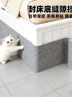 床底挡板防猫钻床底封下神器防尘贴纸沙发保护家具自粘膜宠物围栏