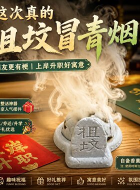 抽象祖坟冒青烟香炉搞怪趣味茶桌熏香工位整蛊桌面摆件送同学礼物