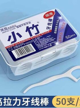 盒装家庭一次性便携支装线棒剔牙随身牙线剔牙50小竹牙线牙签