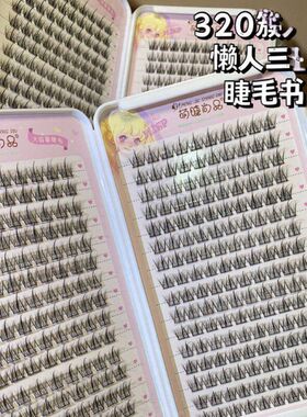 美妆萌睫尚品懒人三部曲睫毛书 眼睫毛 分段式浓密上镜眼睫毛批发