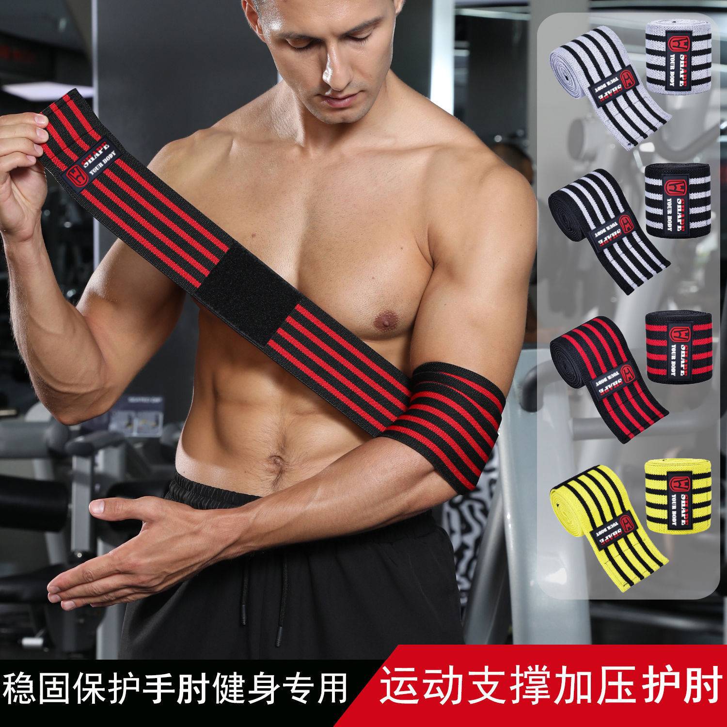 加压缠绕护肘专业健身举重卧推