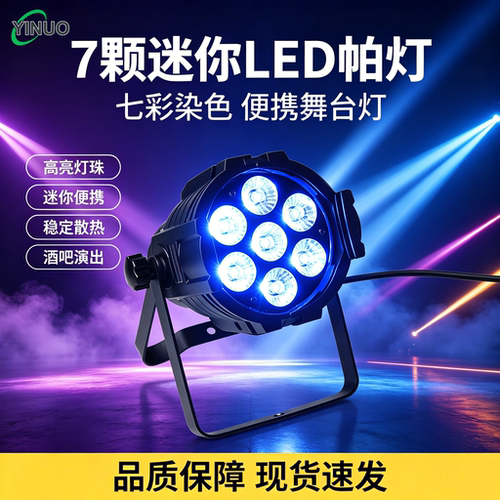 依诺7颗迷你全彩帕灯氛围染色