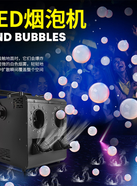 双头摇控烟雾泡泡机LEDdmx烟泡机舞台演出婚礼庆酒吧大型吹泡机
