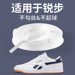 适用于锐步鞋带原装替换男款白色扁平形男士运动防滑不松脱不起球
