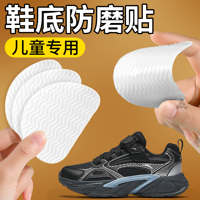 儿童专用鞋底防磨贴防滑耐磨神器