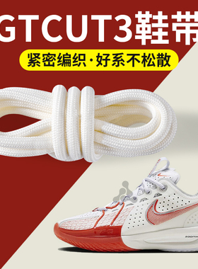 适配nike耐克gtcut3鞋带白色圆形圆绳加粗款防滑篮球鞋鞋绳男女款