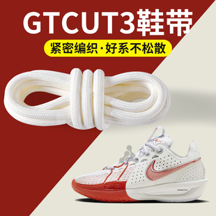 适配nike耐克gtcut3鞋带白色圆形圆绳加粗款防滑篮球鞋鞋绳男女款