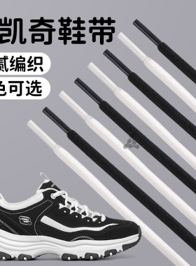 适用于斯凯奇专用鞋带运动鞋女款黑白色双色圆头扁平男女足印部落