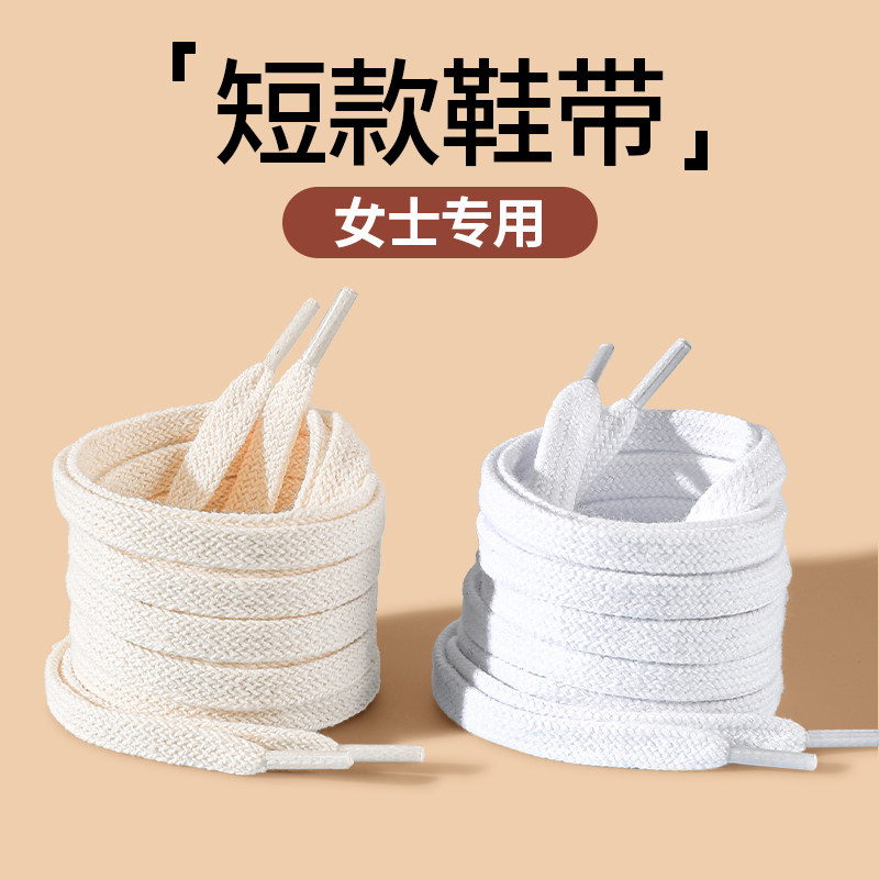 鞋带女款短款女士小白鞋鞋带子扁平形米白色不起球纯棉运动防滑