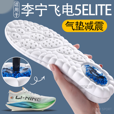 适用于李宁飞电5ELITE专用鞋垫