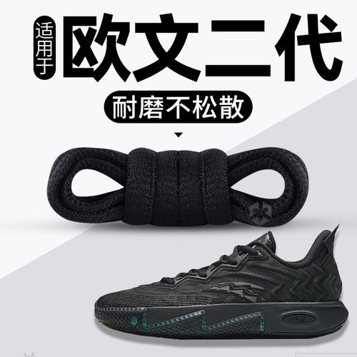 适用于安踏欧文2代鞋带圆绳耐磨