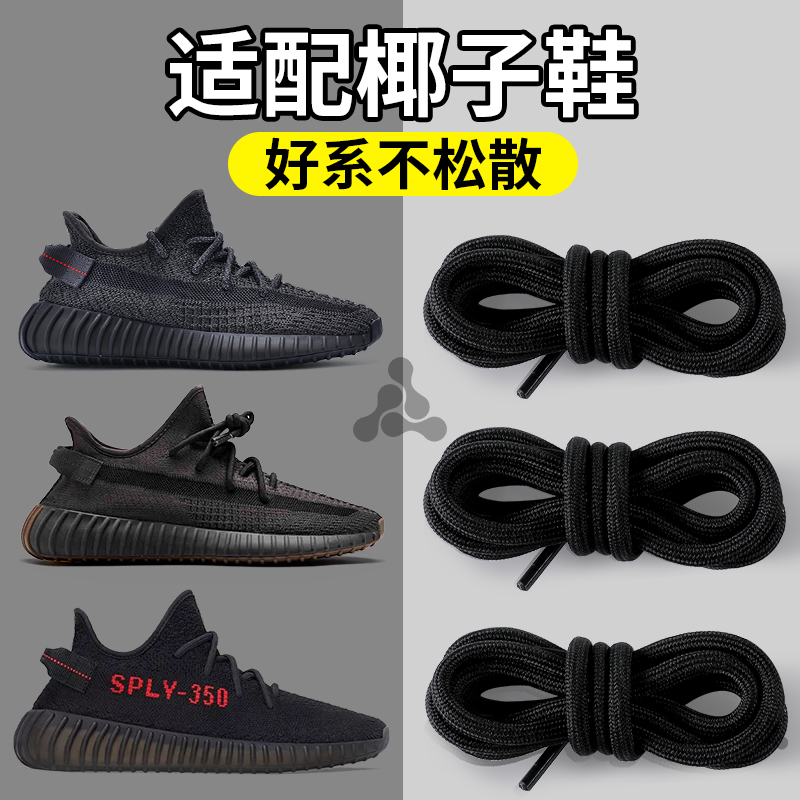 适配椰子350鞋带圆形加粗加密