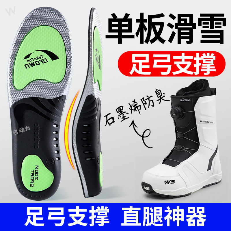 单板滑雪专用鞋垫雪鞋足弓支撑