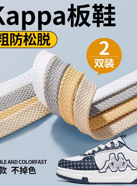 适用于卡帕板鞋鞋带运动防滑防松男款米白色扁平形不起球男士灰色