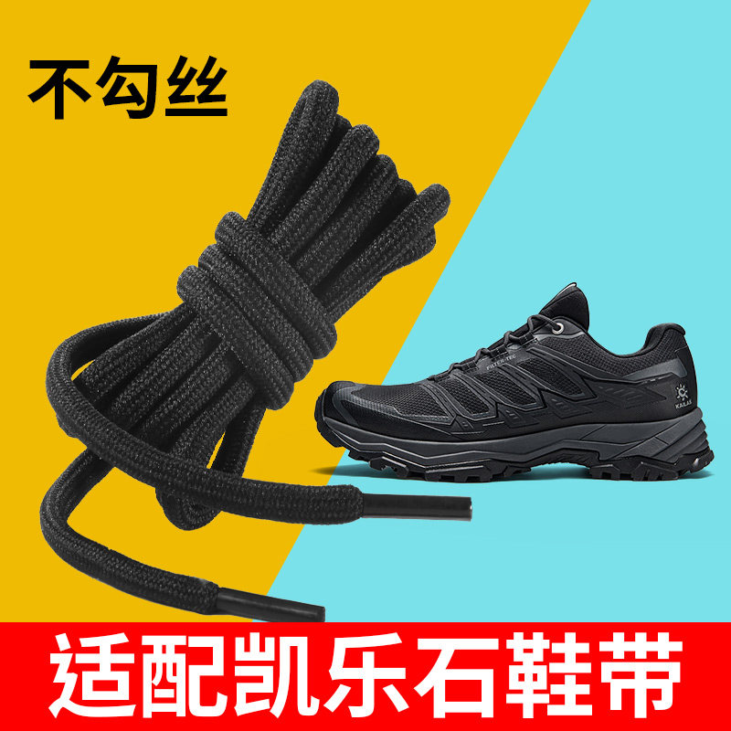适配凯乐石鞋带kailas男款圆形户外登山鞋运动鞋圆绳防滑黑色女款