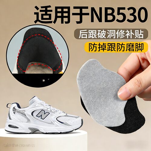 适用于NB530鞋后脚跟修补贴防磨