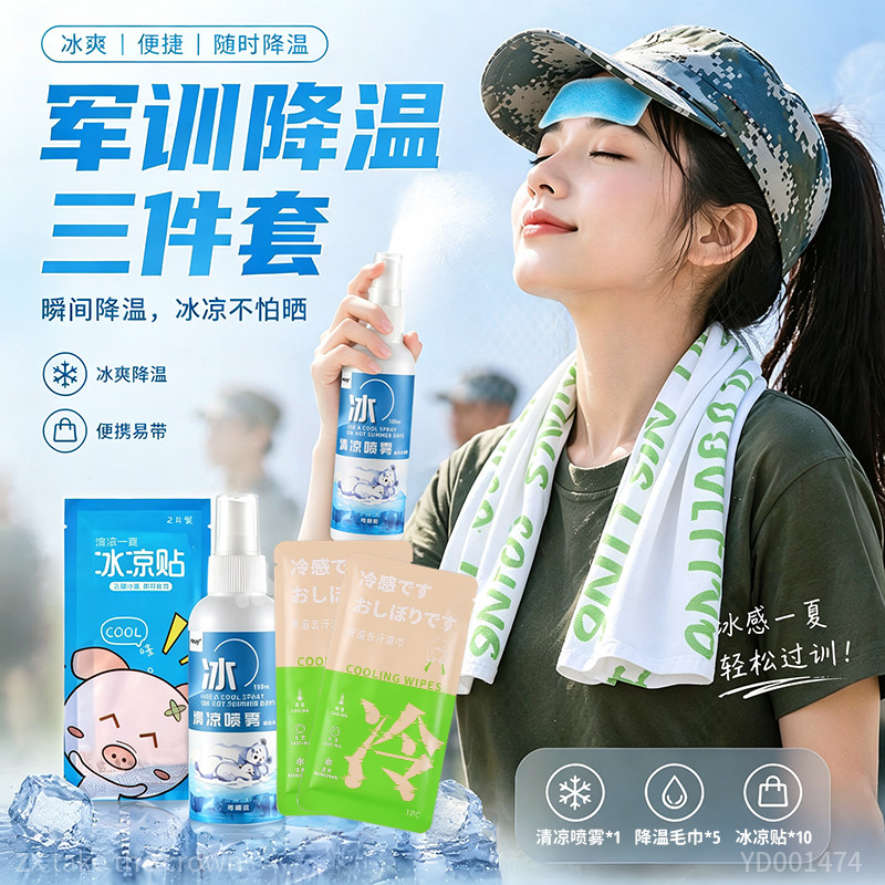 军心bi备降温三件套女生清凉喷雾