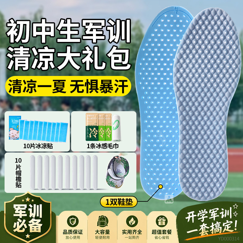 军训bi备用品全套大礼包清凉四件套鞋垫腰带喷雾初中高大一学生