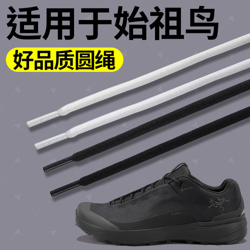 适用于arcteryx始祖鸟鞋带圆绳