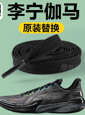 适用于李宁伽马一代鞋带原装替换男款黑色扁平形运动换洗蓝球鞋带