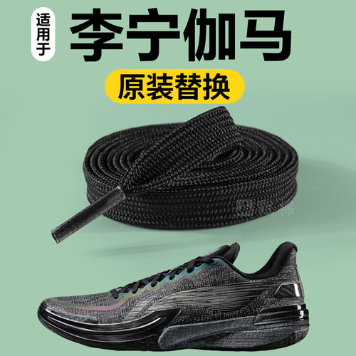 李宁伽马一代原装替换鞋带不起球