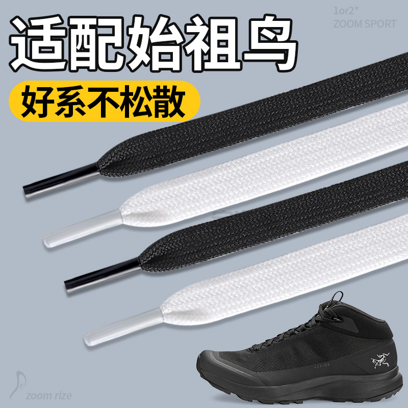 适配始祖鸟鞋带黑色扁平不起球