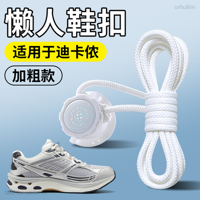 适用于迪卡侬懒人鞋带免系神器