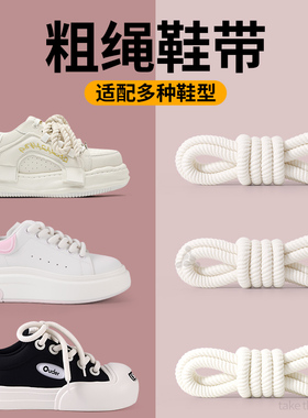 粗绳鞋带耐磨防滑不松散白色圆绳