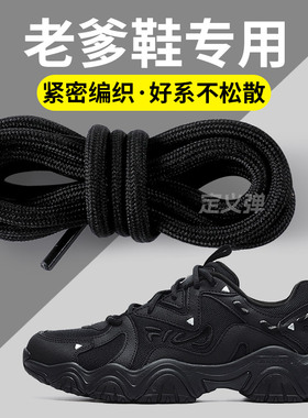 老爹鞋专用黑色鞋带圆绳加粗款男款女圆形圆粗不起球运动鞋不起球