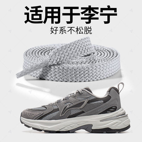 适用于李宁鞋带防滑防松运动扁平