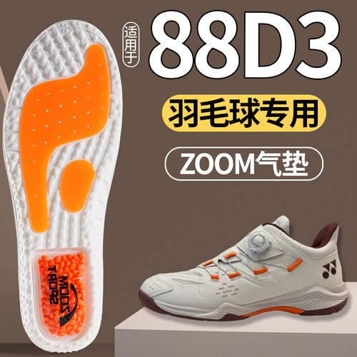 适用尤尼克斯88D3羽毛球专用鞋垫