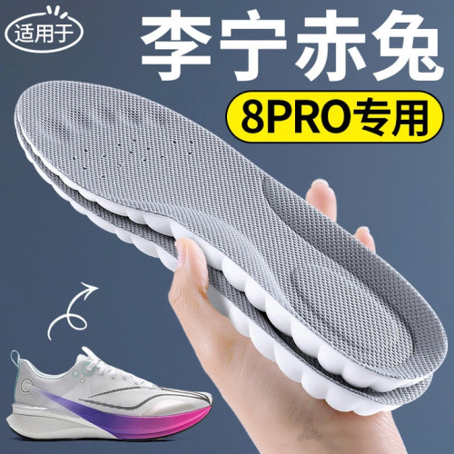 适用于李宁赤兔8PRO专用鞋垫