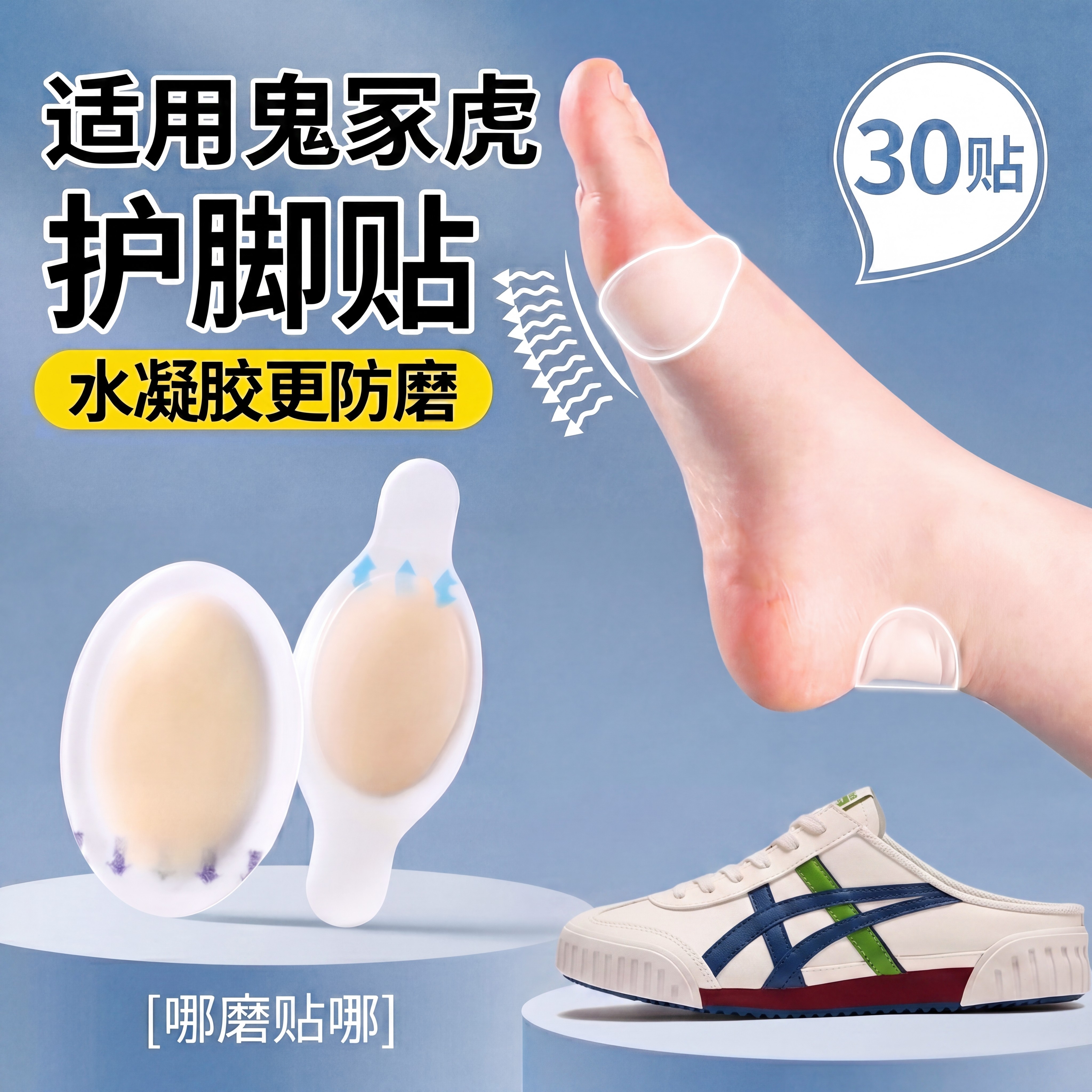 适用于鬼冢虎后跟贴水凝胶防磨脚