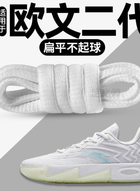 适用于安踏KAI 2欧文2代鞋带白色男女款篮球鞋圆绳耐磨不起球鞋绳