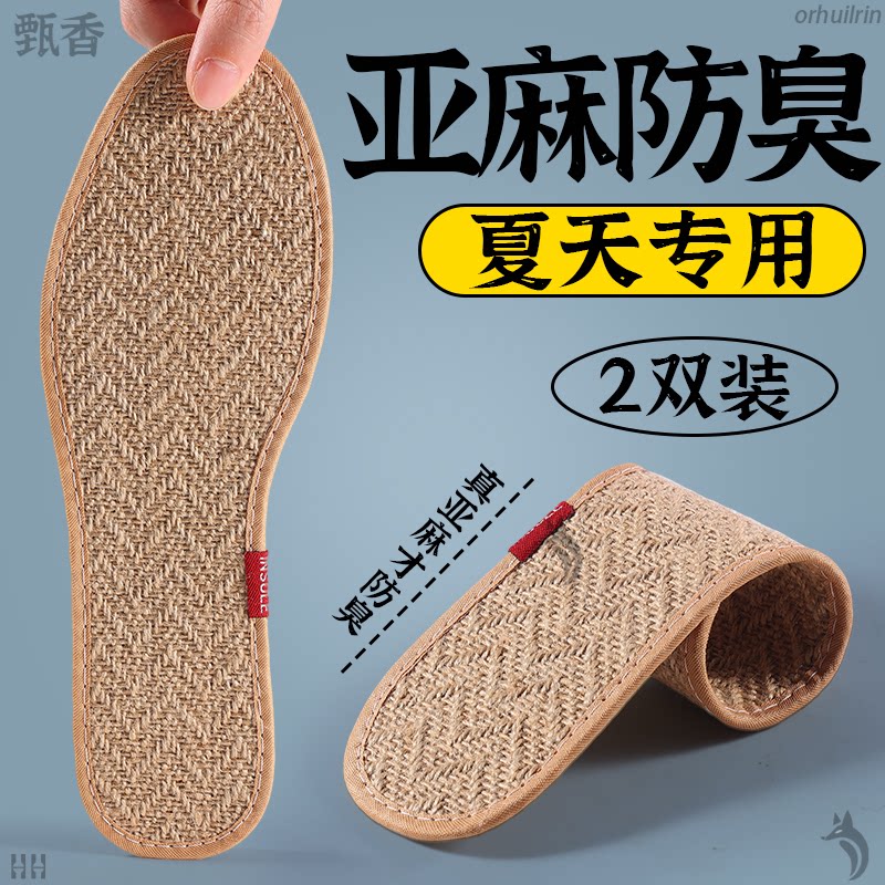 天然亚麻防臭鞋垫薄款男士女款夏