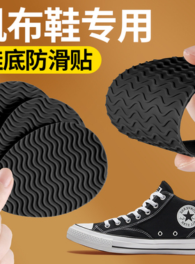帆布鞋板鞋防滑鞋底贴防磨贴