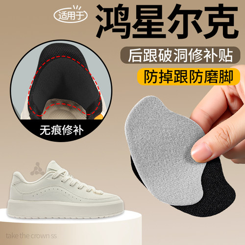 适用于鸿星尔克鞋后跟磨损修复