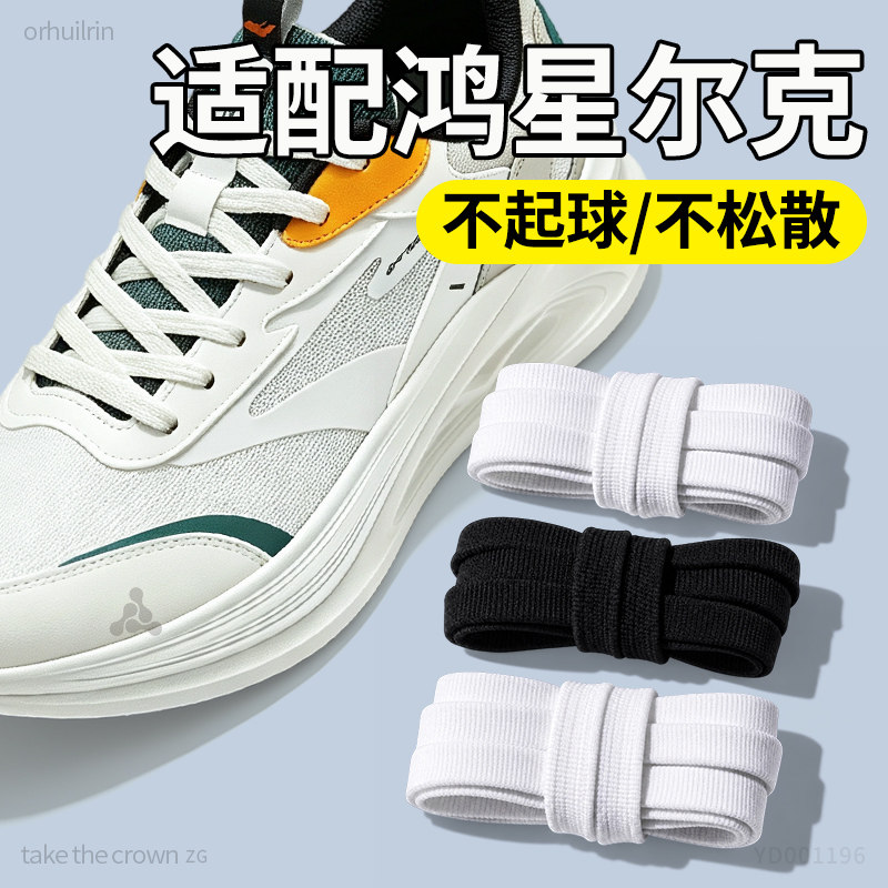 适用于鸿星尔克鞋带白色扁平形