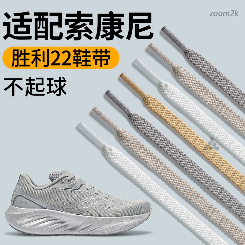 适配索康尼胜利22鞋带扁平不起球