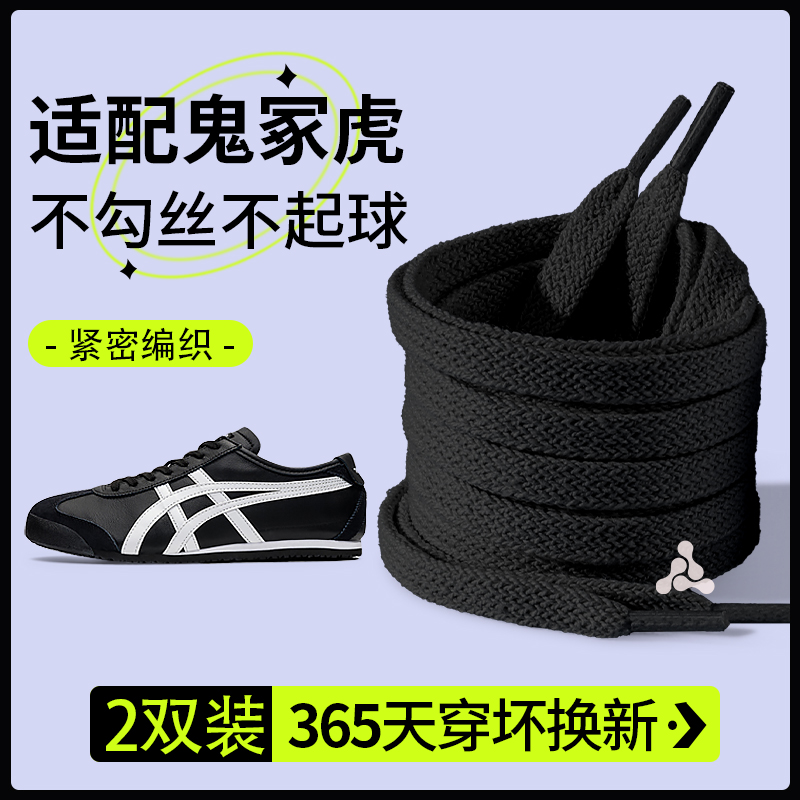 适配鬼冢虎鞋带男女款不起球黑色