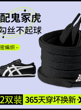 适配Tiger鞋带OnitsukaMEXICO 66小白鞋运动鞋绳男士黑色